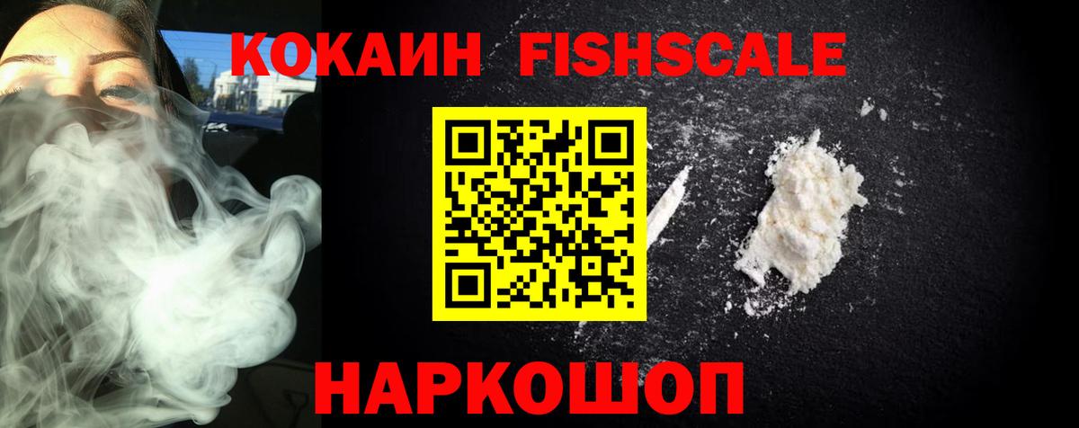 Кокаин Fish Scale Вятские Поляны