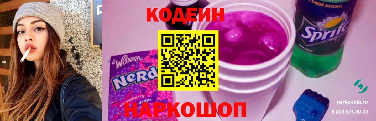 Вятские Поляны  Кодеин напиток Lean (лин)  Вход с VPN  Codein Purple Drank 